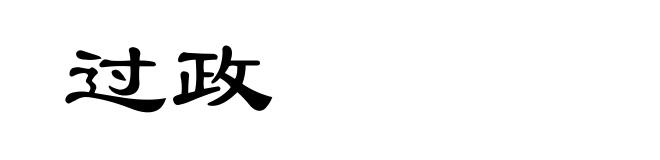 过政