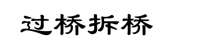 过桥拆桥