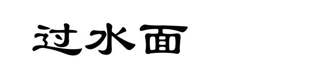 过水面
