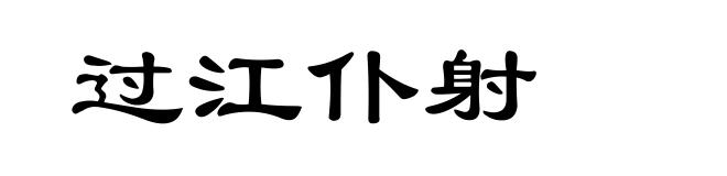 过江仆射