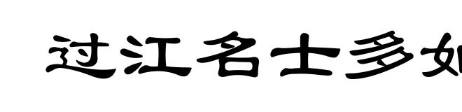 过江名士多如鲗