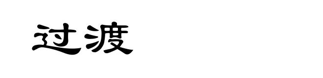 过渡