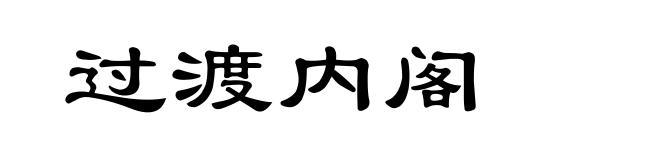 过渡内阁