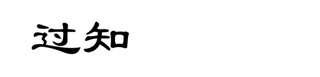过知