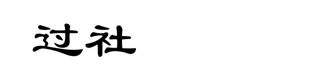 过社