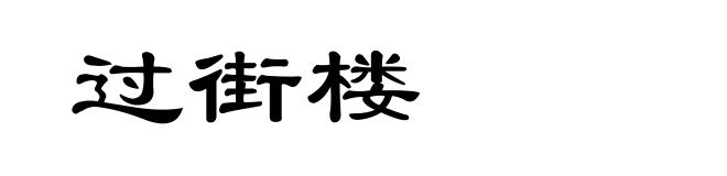 过街楼