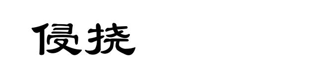 侵挠