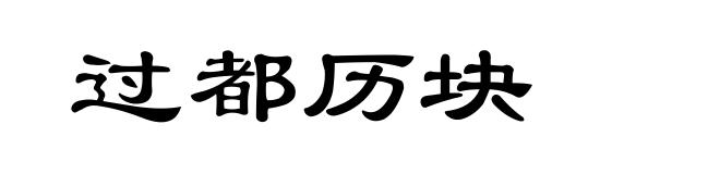 过都历块
