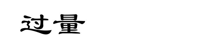 过量