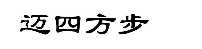 迈四方步