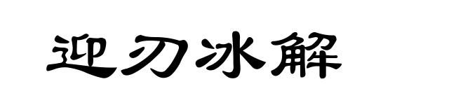 迎刃冰解