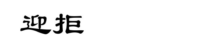 迎拒