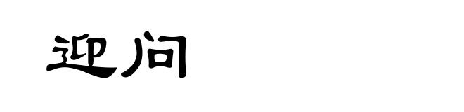 迎问