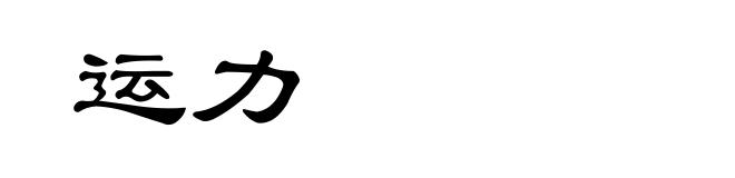 运力