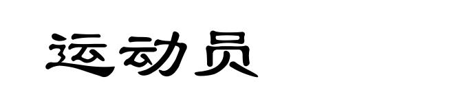 运动员