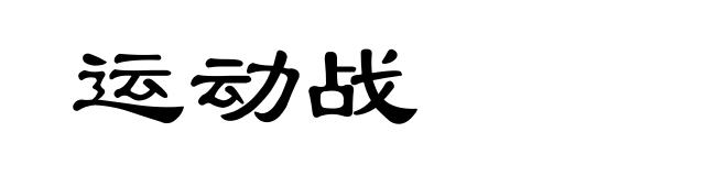 运动战