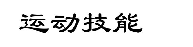 运动技能