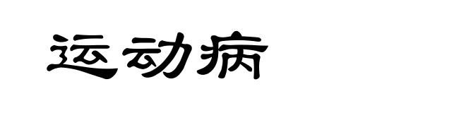 运动病
