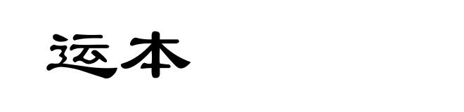 运本