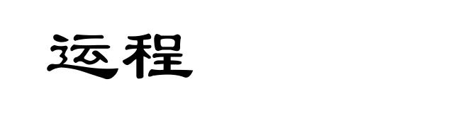 运程