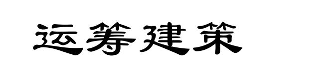 运筹建策