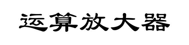 运算放大器