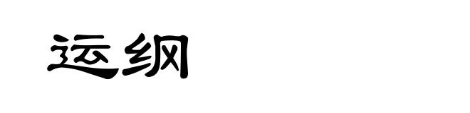 运纲