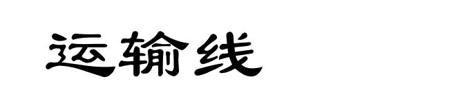 运输线