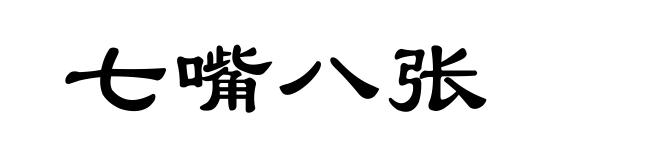 七嘴八张