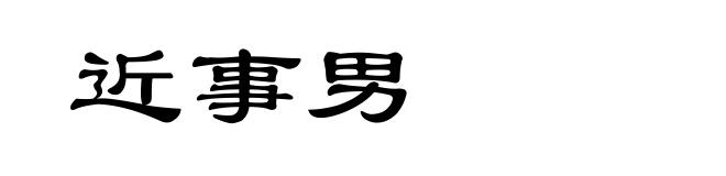 近事男