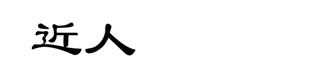 近人