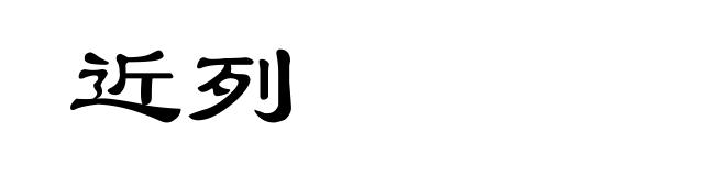 近列