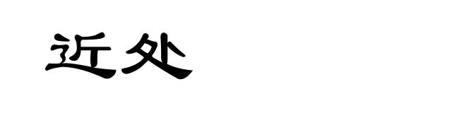 近处