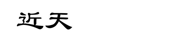 近天