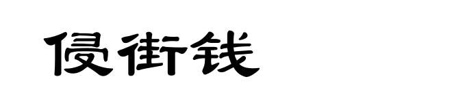 侵街钱