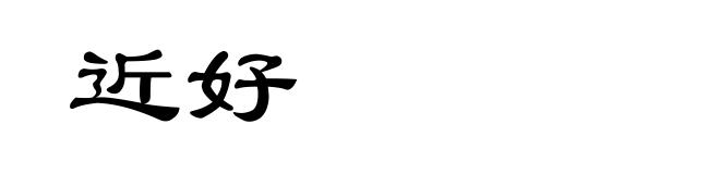 近好