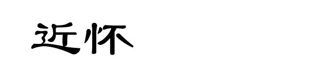 近怀