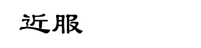 近服