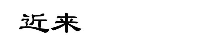 近来