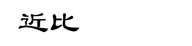 近比