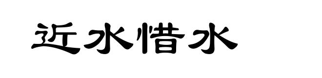近水惜水
