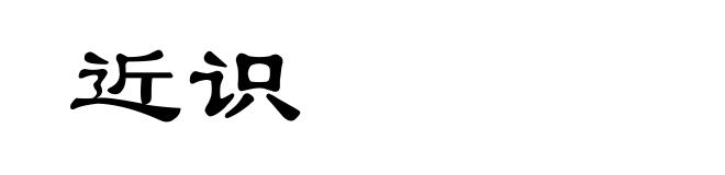 近识
