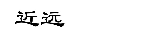 近远