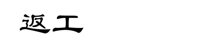 返工