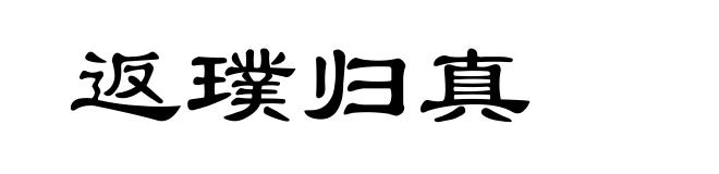 返璞归真