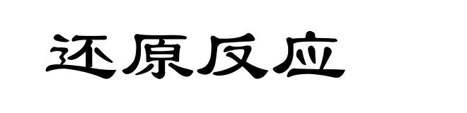 还原反应