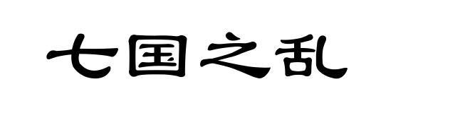 七国之乱