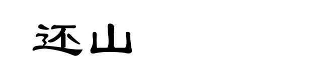还山