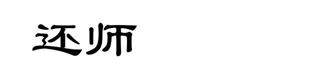 还师