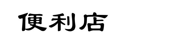 便利店